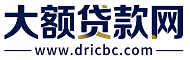 大额贷款网